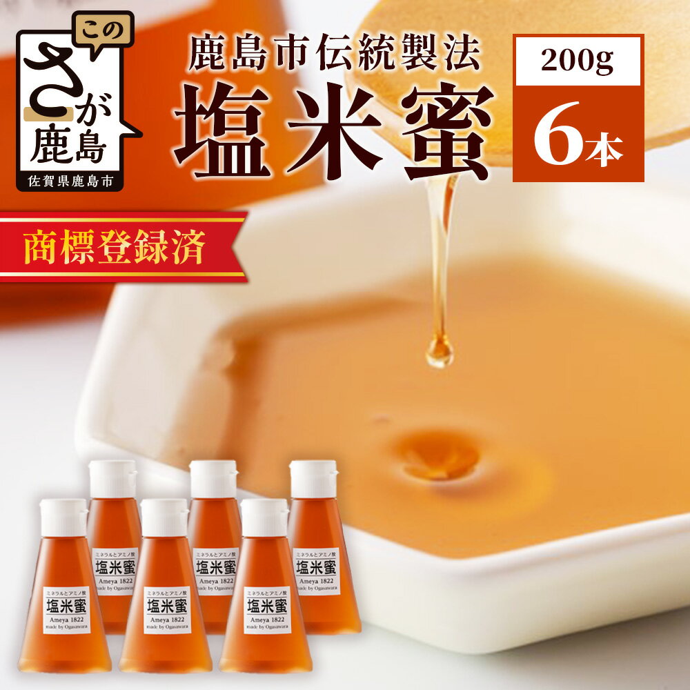 【商標登録済】 【塩米蜜 200g×6本】【熱中症対策】がんばれ受験生！ 米飴 米あめ アミノ酸 ミネラル 伝統製法 砂糖不使用 甘味料 調味料 小笠原商店 隠し味 熱中症予防 佐賀県 鹿島市 送料無料 B-471