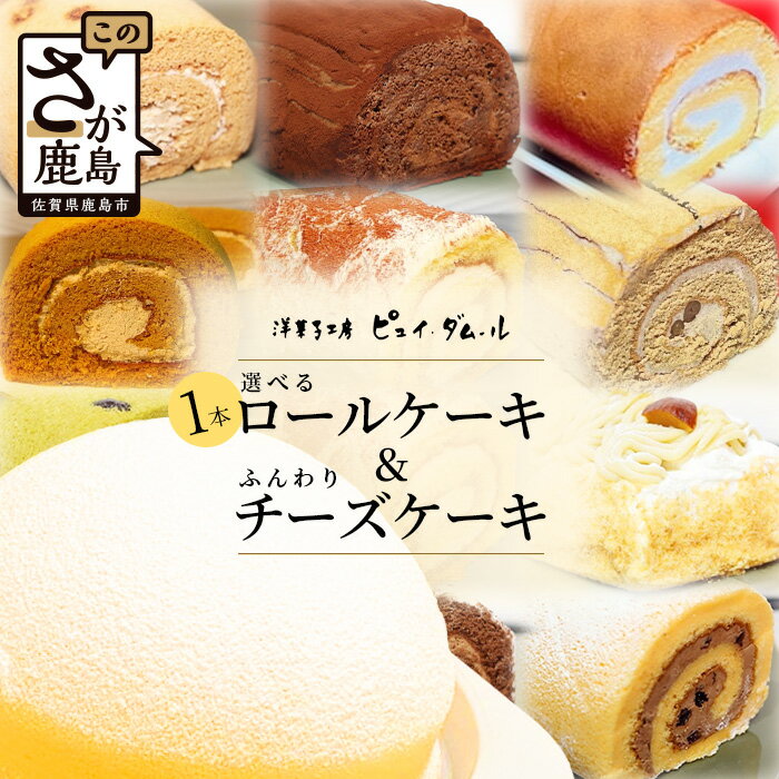 【好きな味を選べる】特製ロールケーキ&【大人気】ふんわりチーズケーキ チーズスフレ お祝い パーティ 年始 年賀 大晦日 年末 スフレ 黒糖 キャラメル 生チョコ ティラミス 胡麻 抹茶 モンブラン ホワイトデー バレンタイン 母の日 お取り寄せ B-679