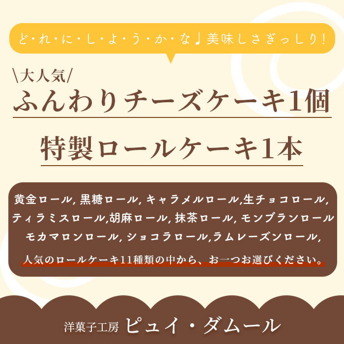 【ふるさと納税】【好きな味を選べる】特製ロールケーキ&【大人気】ふんわりチーズケーキ チーズスフレ お祝い パーティ 年始 年賀 大晦日 年末 スフレ 黒糖 キャラメル 生チョコ ティラミス 胡麻 抹茶 モンブラン ホワイトデー バレンタイン 母の日 お取り寄せ B-679 - 画像2