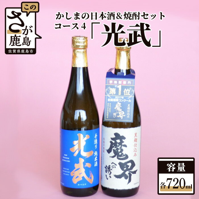 「かしまの日本酒&焼酎セット」コース4「光武」 日本酒 芋焼酎 720ml×2本 セット 詰め合わせ 純米吟醸酒 焼酎 お酒 酒 アルコール 魔界への誘い 光武 佐賀県 鹿島市 送料無料 B-58
