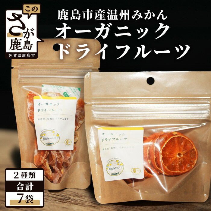 有機みかん|ドライフルーツ セット| スライスタイプ13g×3袋|ひとふさタイプ18g×4袋|合計7袋|無添加 オーガニックドライみかん 温州みかん JAS 佐賀県 鹿島市 送料無料 B-482