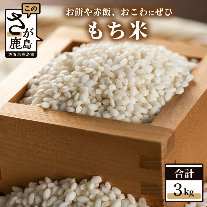 もち米 3kg ヒヨクモチ 鈴山農園のもち精米 お米 九州 米 国産 九州産 佐賀県 鹿島市 人気 安心安全 大自然 地元農家 美味しい 大人気 オススメ 美味しい 送料無料 A-26