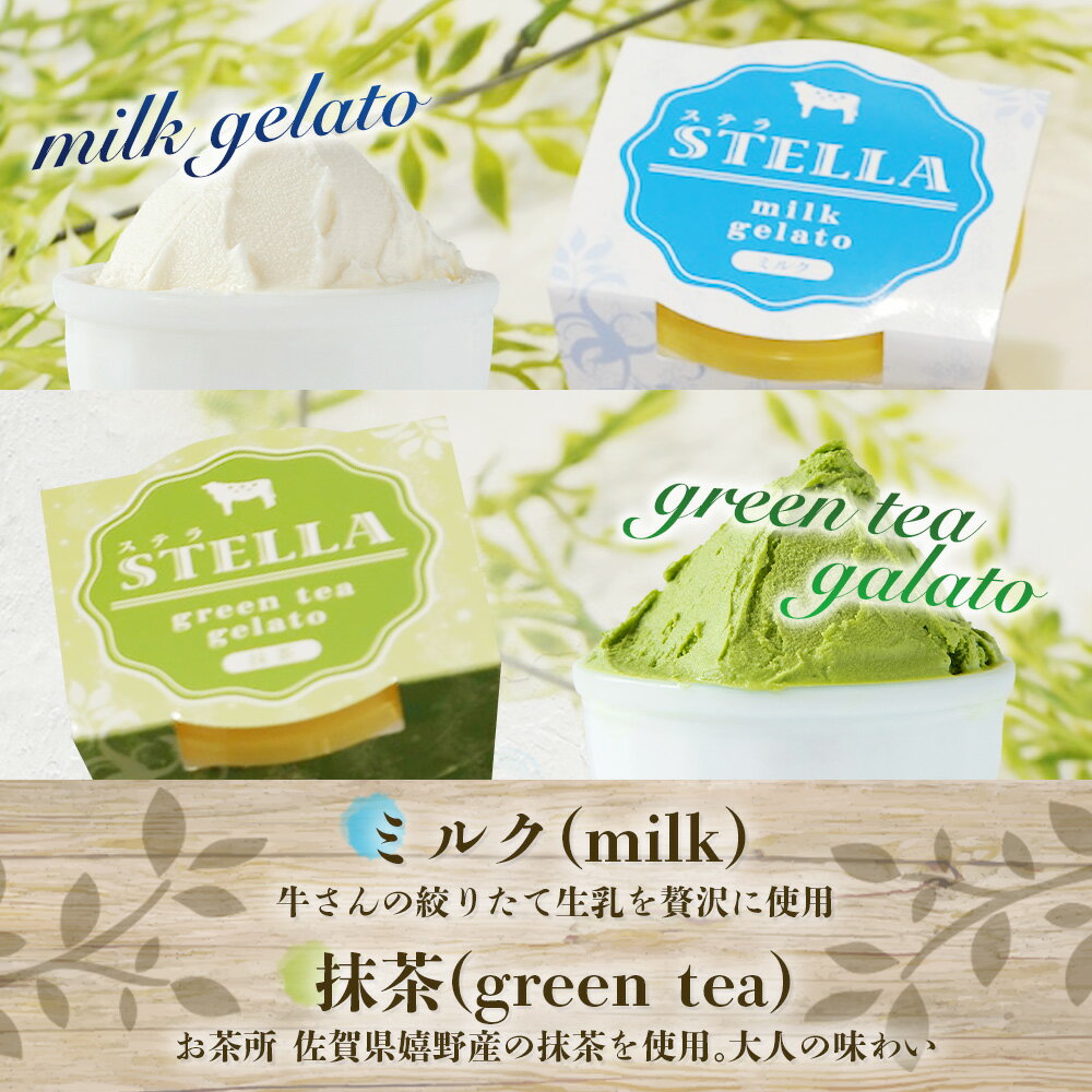 【ふるさと納税】牧場直送！しぼりたて生乳|極上ジェラートSTELLA8個|90g×8個|ミルク 抹茶 いちご きなこ4種×2個| 食べ比べ|厳選素材 アイス プレゼント 贈り物 お中元 お歳暮 ご自宅用 美味しい贅沢 絶品 上質 佐賀県 鹿島市 冷凍 送料無料 B-30 - 画像3