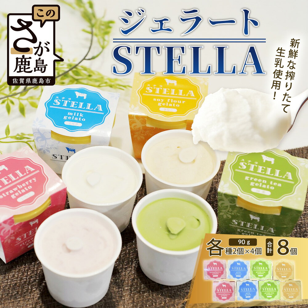 牧場直送！しぼりたて生乳|極上ジェラートSTELLA8個|90g×8個|ミルク 抹茶 いちご きなこ4種×2個| 食べ比べ|厳選素材 アイス プレゼント 贈り物 お中元 お歳暮 ご自宅用 美味しい贅沢 絶品 上質 佐賀県 鹿島市 冷凍 送料無料 B-30