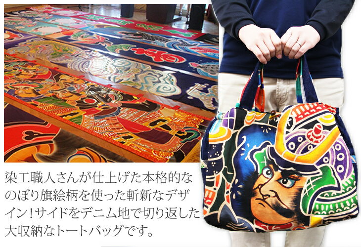 【ふるさと納税】【本格手染め旗】オリジナルトートバッグ 【E670-002】 サムネイル3