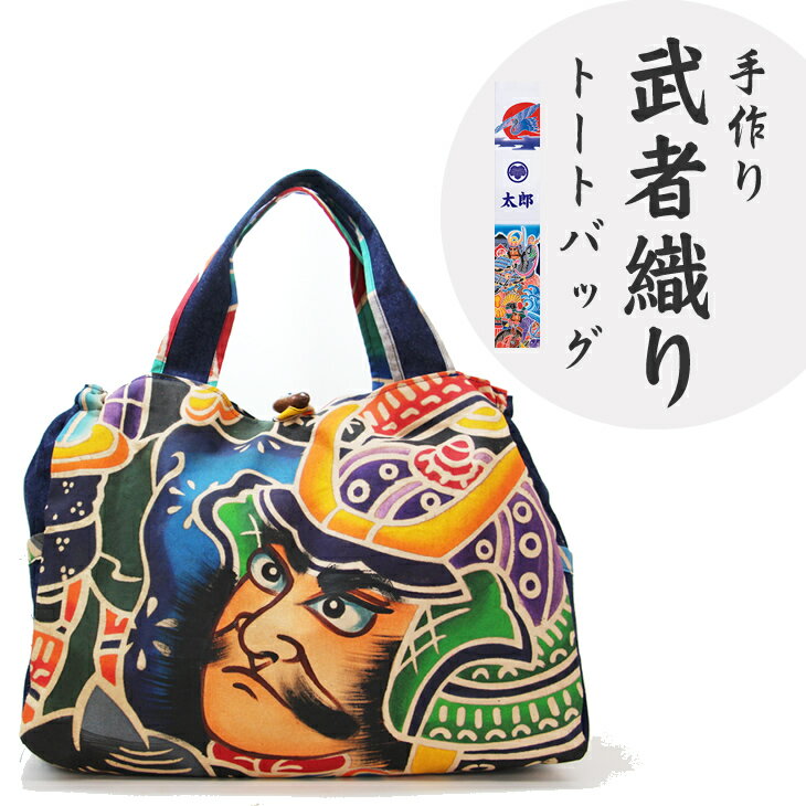 【本格手染め旗】オリジナルトートバッグ 【E670-002】