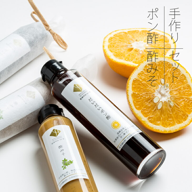 だいだい ポン酢 と 酢みそ 2本セット 鯉料理 送料無料 自家製 調味料 佐賀県 小城市【A075-023】