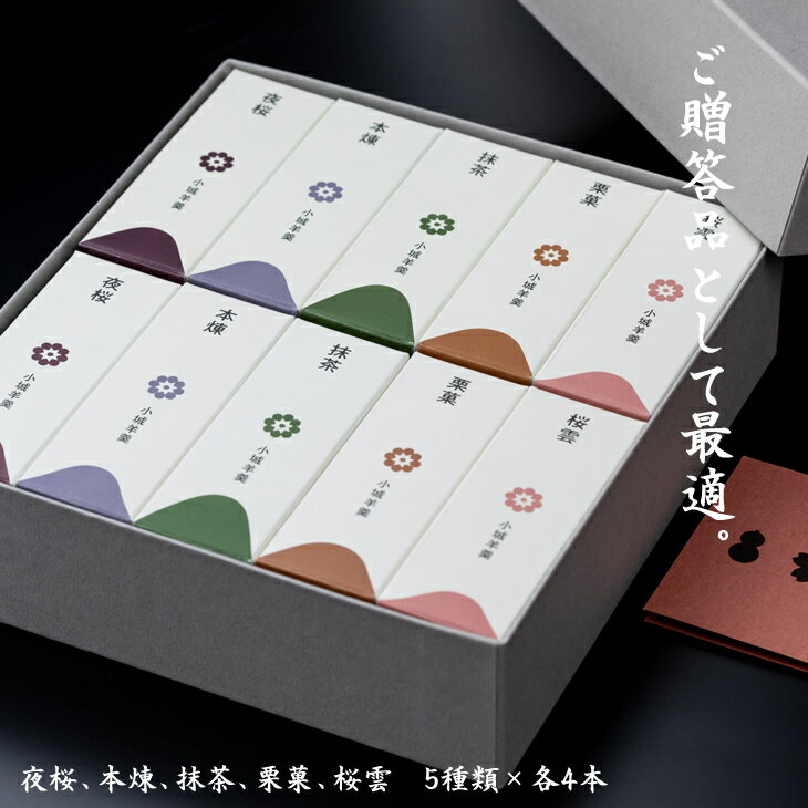 【ふるさと納税】 八頭司 伝吉 味の散策 小城羊羹 つれづれ（贈答用 20本詰） 羊羹 ようかん ギフト 父の日 母の日 敬老の日 煉羊羹 羊かん 和菓子 詰め合わせ ミニサイズ 一口サイズ お茶 スポーツ スイーツ 送料無料 【B120-72】 サムネイル3