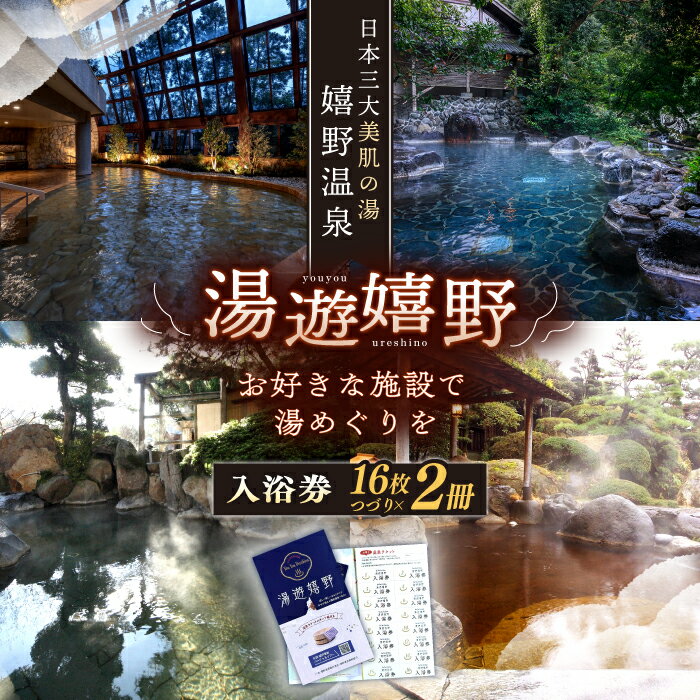 湯遊嬉野チケット 日帰り温泉入浴券 2冊セット 三大美肌の湯 嬉野温泉 温泉 入浴券 温泉利用券 佐賀県嬉野市/嬉野温泉観光協会 [NBZ001]