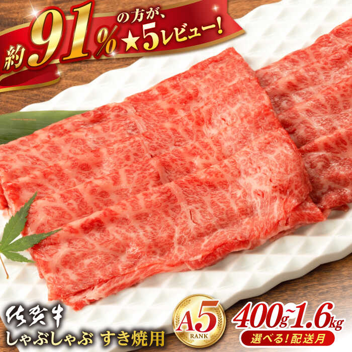 【選べる発送月】佐賀牛 A5 厳選部位 400g ~ 1.6kg しゃぶしゃぶ・すき焼用 肉 牛肉 a5 しゃぶしゃぶ すき焼き 佐賀県嬉野市/桑原畜産 [NAB001］