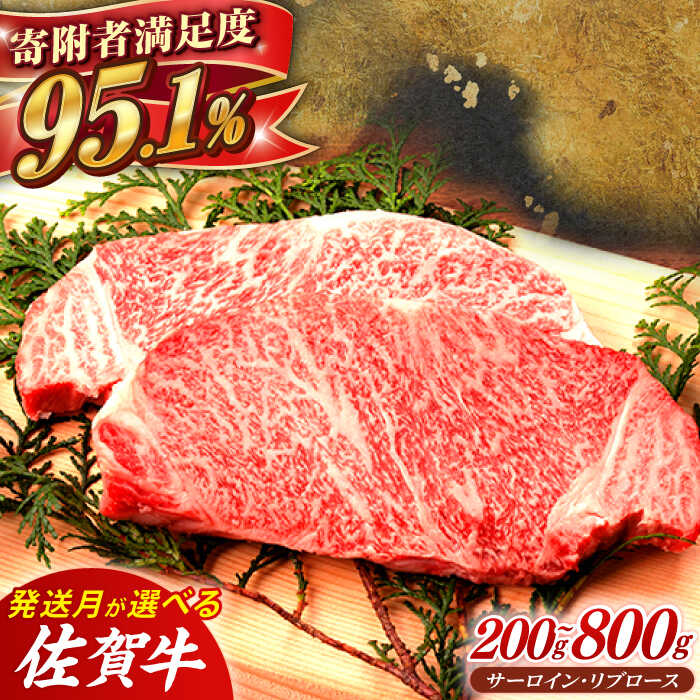 【選べる発送月】 佐賀牛 ステーキ用 200g ～ 800g 肉 牛肉 A4 a4 佐賀県産 黒毛和牛 佐賀県嬉野市/桑原畜産 [NAB004］