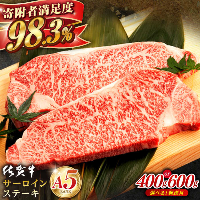 【選べる発送月】 佐賀牛 A5 サーロイン ステーキ (400g or 600g) 肉 牛肉 a5 佐賀県産 黒毛和牛 イチオシ返礼品 佐賀県嬉野市/桑原畜産 [NAB005］