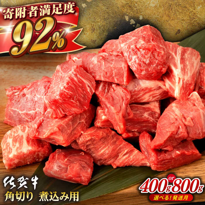 【選べる発送月】 佐賀牛 角切り 煮込み用 (400g or 800g) 肉 牛肉 A4 a4 佐賀県産 黒毛和牛 佐賀県嬉野市/桑原畜産 [NAB012］
