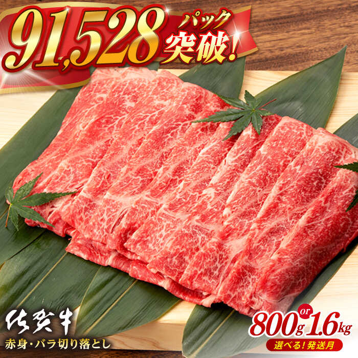 【選べる発送月】高評価レビュー95.8%！ 佐賀牛 赤身 バラ 切り落とし (800g or 1.6kg) 肉 牛肉 A4 a4 佐賀県産 黒毛和牛 佐賀県嬉野市/桑原畜産 [NAB013］