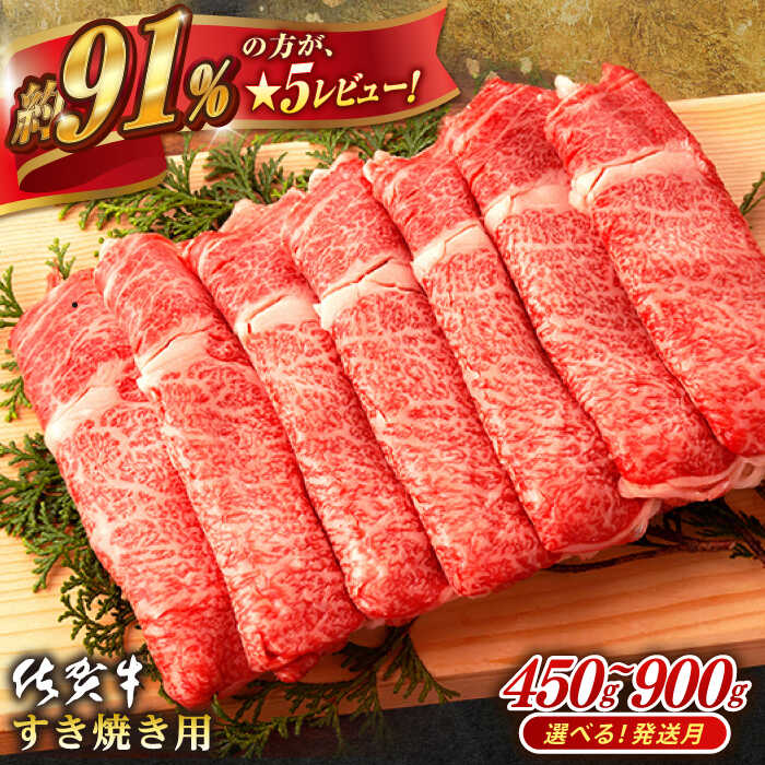 【選べる発送月】佐賀牛 肩ロース・リブロース すき焼き用 450g ~ 900g 肉 牛肉 A4 a4 佐賀県産 黒毛和牛 佐賀県嬉野市/桑原畜産 [NAB014］