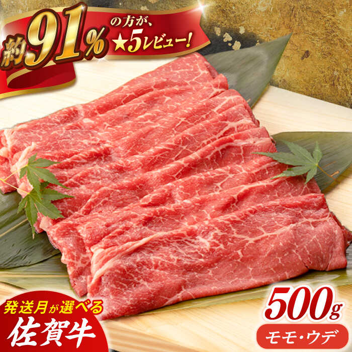 【選べる発送月】 佐賀牛 モモ・ウデスライス (500g) 肉 牛肉 A4 a4 佐賀県産 黒毛和牛 佐賀県嬉野市/桑原畜産 [NAB018］