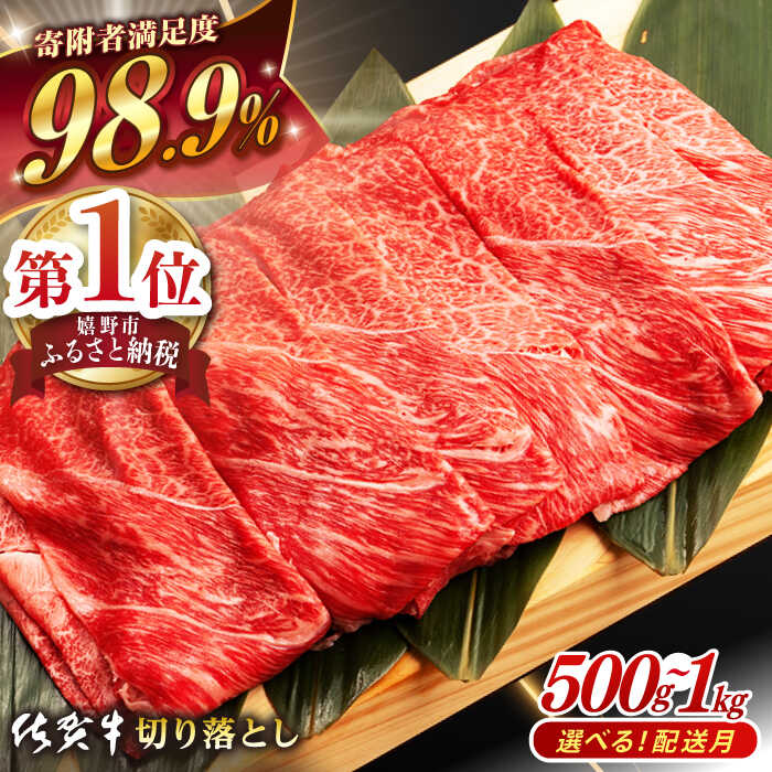 【選べる発送月】寄附者満足度98.7%! 佐賀牛 切り落とし (500g or 1kg) 肉 牛肉 A4 a4 佐賀県産 黒毛和牛 イチオシ返礼品 佐賀県嬉野市/桑原畜産 [NAB027］