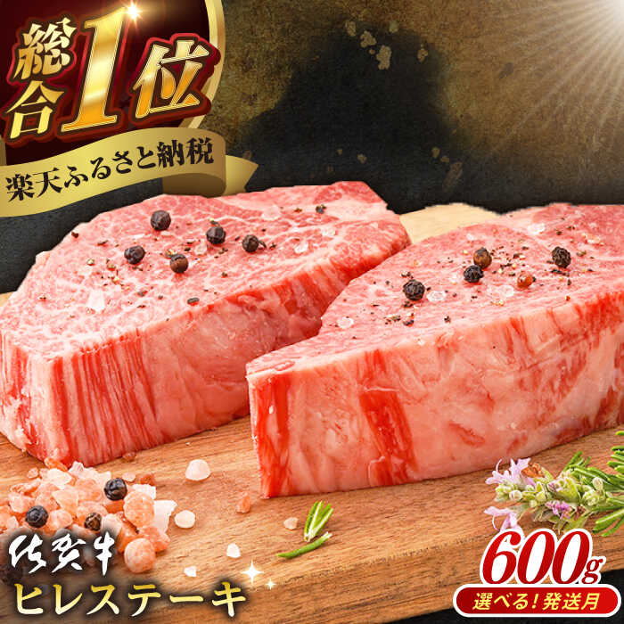 【選べる発送月】 佐賀牛 ヒレステーキ (600g) 肉 牛肉 A4 a4 佐賀県産 黒毛和牛 イチオシ返礼品 佐賀県嬉野市/桑原畜産 [NAB077]