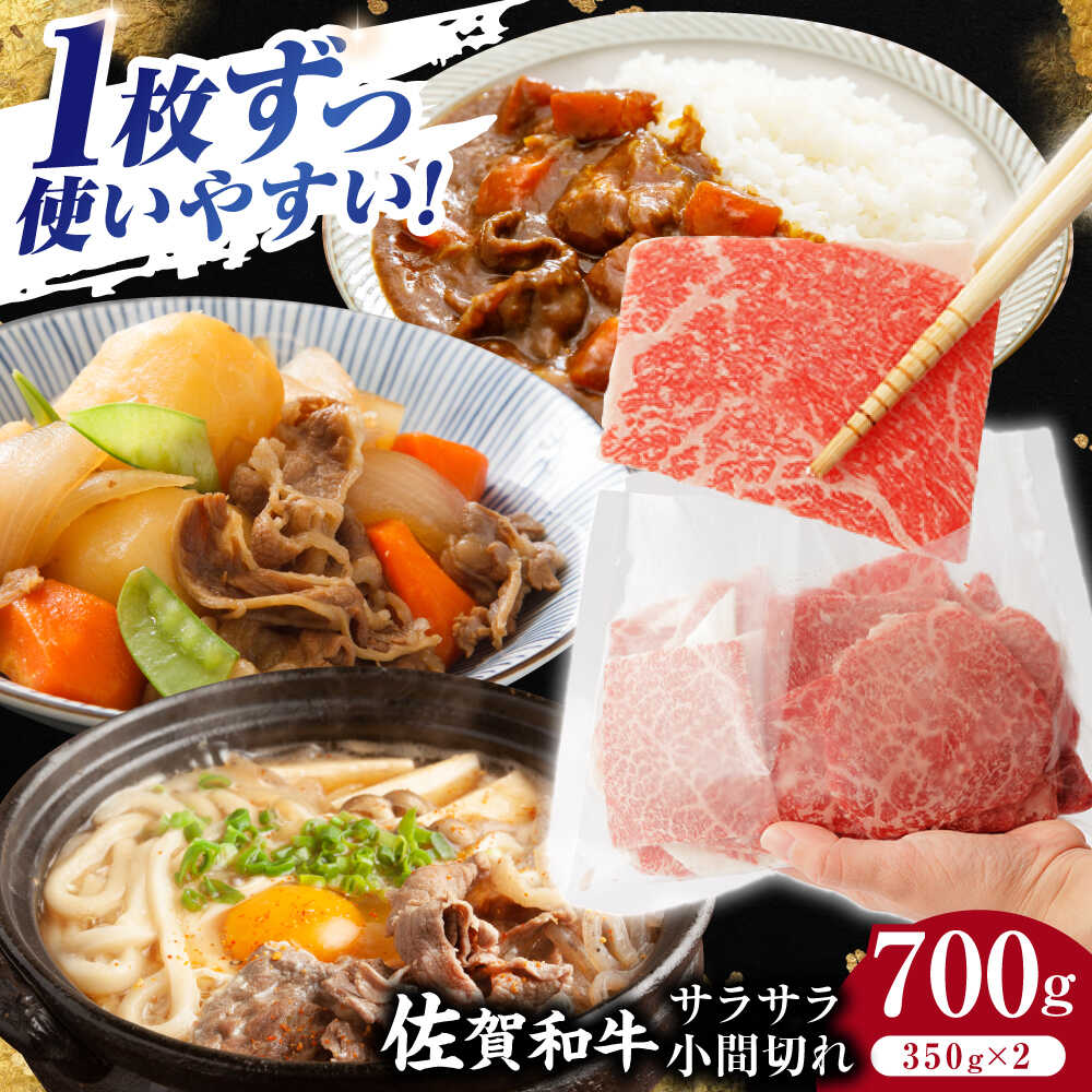 佐賀和牛 サラサラ 小間切れ 切落し 350g ×2 佐賀県産 黒毛和牛 牛肉 牛 佐賀県嬉野市/一ノ瀬畜産 [NAC009]
