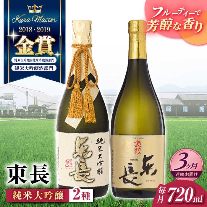 【3回定期便】東長 純米大吟醸 贅沢飲み比べ 2種(純米大吟醸 東長 しずく搾り・褒紋東長) 720ml【瀬頭酒造】[NAH103]