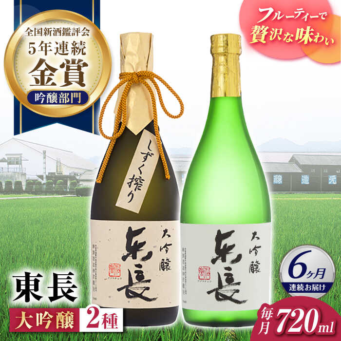 【6回定期便】東長 大吟醸 華やか飲み比べ 2種(大吟醸 東長 しずく搾り・大吟醸　東長) 720ml【瀬頭酒造】[NAH108]