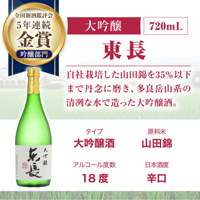 【ふるさと納税】【12回定期便】東長 和洋中 最高のペアリングセット 3種(大吟醸 東長・純米吟醸　東長・特別純米酒　慶紋東長) 720ml【瀬頭酒造】[NAH113] サムネイル3