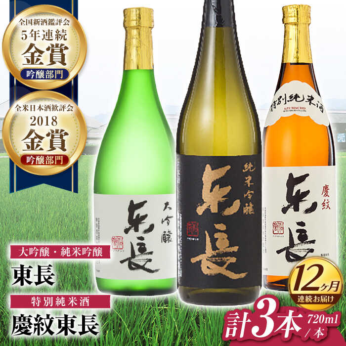 【12回定期便】東長 和洋中 最高のペアリングセット 3種(大吟醸 東長・純米吟醸　東長・特別純米酒　慶紋東長) 720ml【瀬頭酒造】[NAH113]