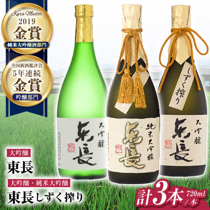 東長 贅沢飲み比べセット 3種(純米大吟醸 東長　しずく搾り・大吟醸　東長　しずく搾り・大吟醸　東長) 720ml【瀬頭酒造】[NAH114]