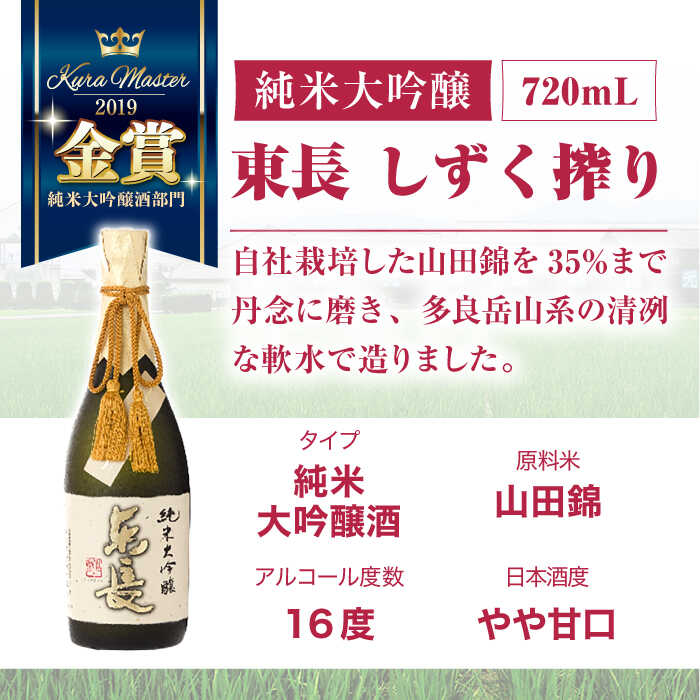 【ふるさと納税】【3回定期便】東長 贅沢飲み比べセット 3種(純米大吟醸 東長　しずく搾り・大吟醸　東長　しずく搾り・大吟醸　東長) 720ml【瀬頭酒造】[NAH115] サムネイル3