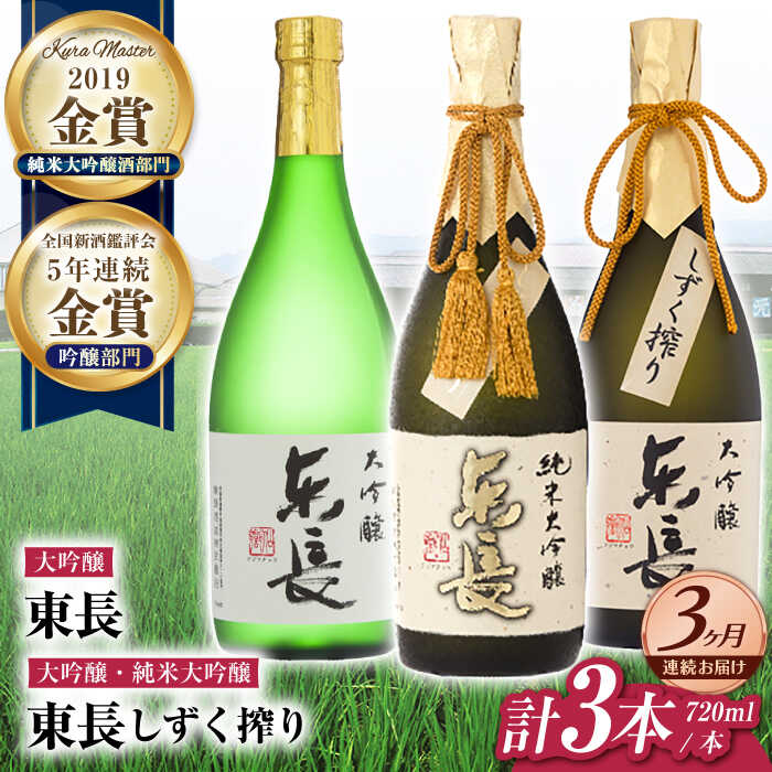 【3回定期便】東長 贅沢飲み比べセット 3種(純米大吟醸 東長　しずく搾り・大吟醸　東長　しずく搾り・大吟醸　東長) 720ml【瀬頭酒造】[NAH115]
