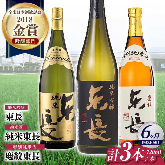 【6回定期便】東長 純米飲み比べセット 3種(純米吟醸　東長・純米東長・慶紋東長) 720ml【瀬頭酒造】[NAH119]