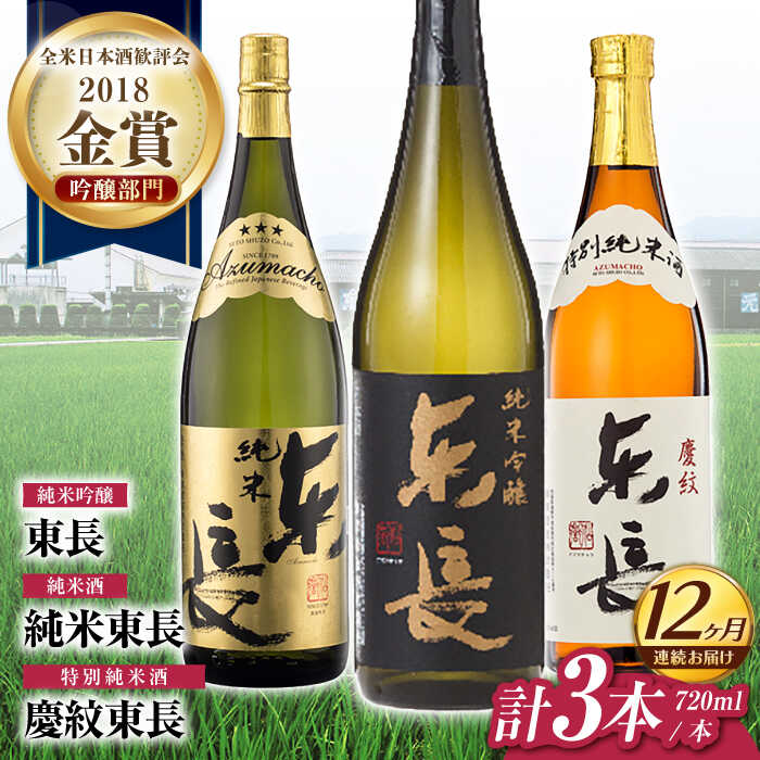 【12回定期便】東長 純米飲み比べセット 3種(純米吟醸　東長・純米東長・慶紋東長) 720ml【瀬頭酒造】[NAH120]