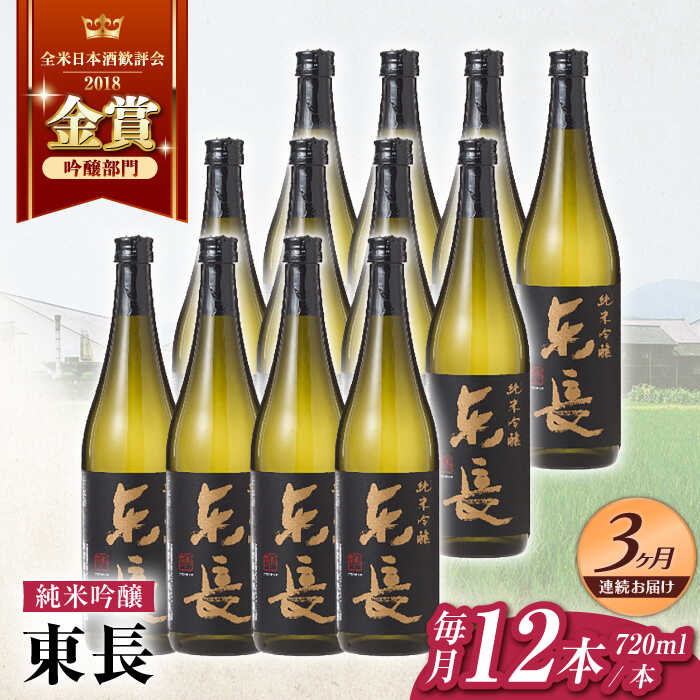 【3回定期便】純米吟醸　東長　12本BOX 720ml【瀬頭酒造】[NAH130]