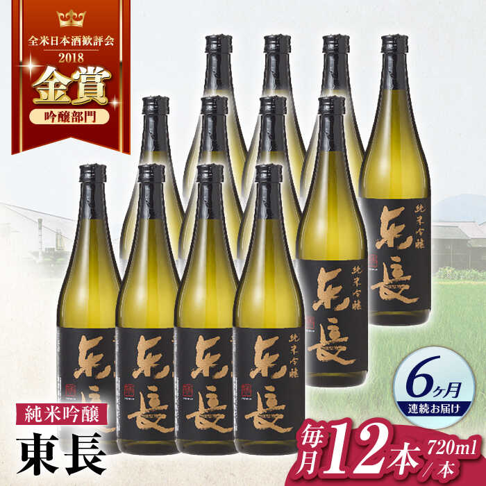 【6回定期便】純米吟醸　東長　12本BOX 720ml【瀬頭酒造】[NAH131]