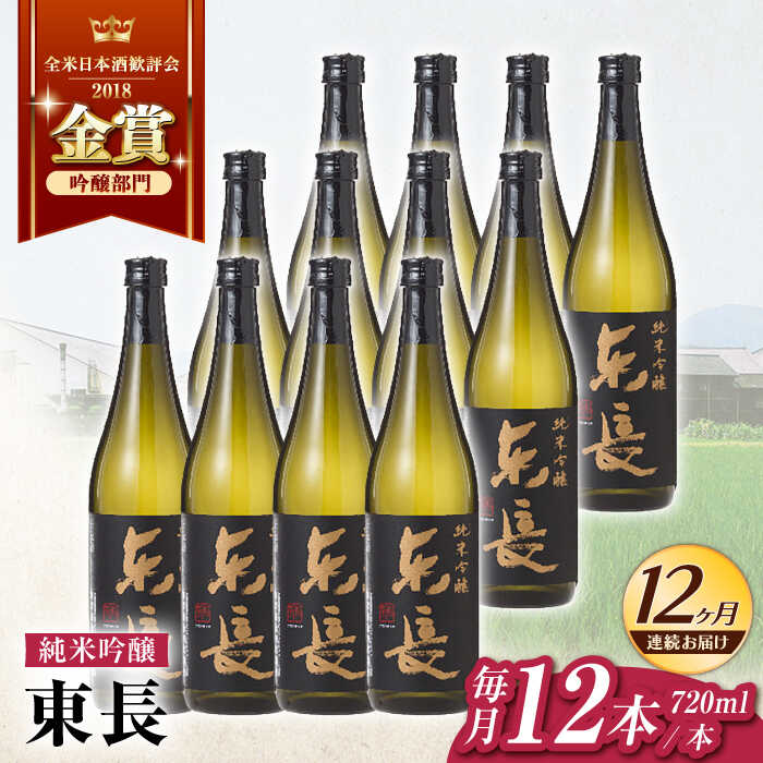 【12回定期便】純米吟醸　東長　12本BOX 720ml【瀬頭酒造】[NAH132]