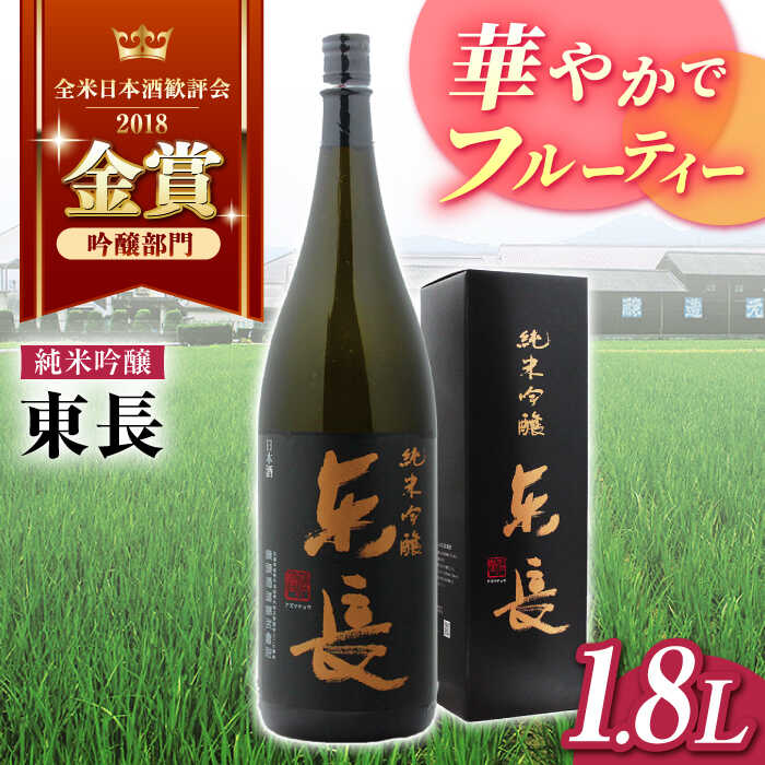 純米吟醸 東長 1.8L 酒 お酒 日本酒 東長 佐賀県嬉野市/瀬頭酒造 [NAH002]