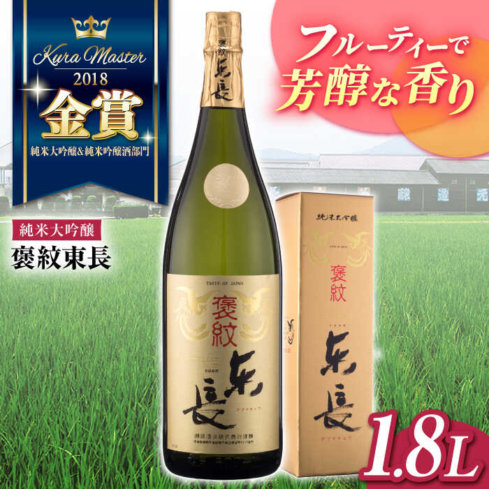 純米大吟醸 褒紋東長 1.8L 酒 お酒 日本酒 東長 佐賀県嬉野市/瀬頭酒造 [NAH003]