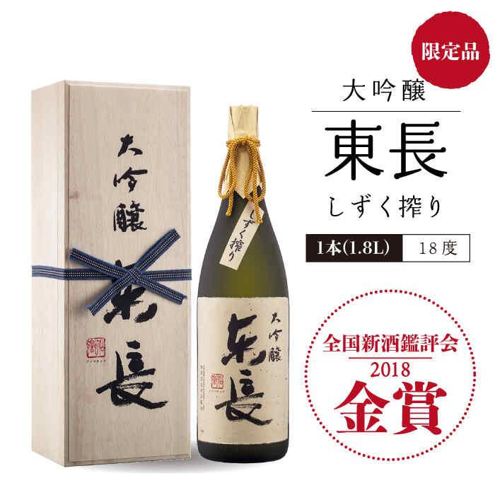 【ふるさと納税】日本酒 飲み比べセット (純米大吟醸 褒紋東長 1.8L ・ 限定品 大吟醸 東長 しずく搾り 1.8L) 酒 お酒 日本酒 東長 佐賀県嬉野市/瀬頭酒造 [NAH005] サムネイル3