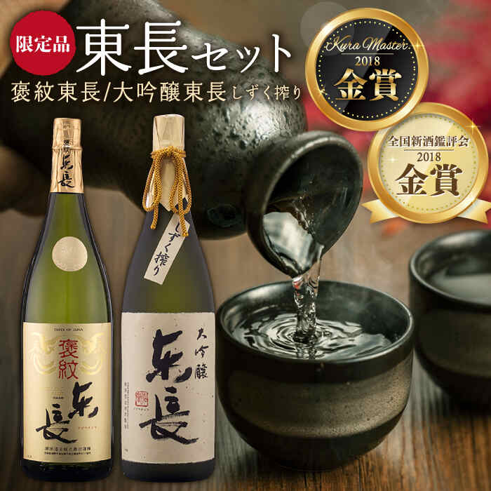日本酒 飲み比べセット (純米大吟醸 褒紋東長 1.8L ・ 限定品 大吟醸 東長 しずく搾り 1.8L) 酒 お酒 日本酒 東長 佐賀県嬉野市/瀬頭酒造 [NAH005]
