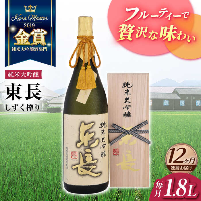 全12回 定期便 限定品 純米大吟醸東長しずく搾り1.8L 酒 お酒 日本酒 東長 佐賀県嬉野市/瀬頭酒造 [NAH017]