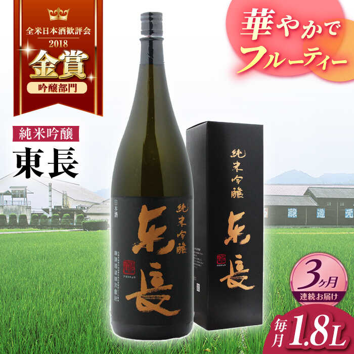 全3回 定期便 純米吟醸 東長 1.8L 酒 お酒 日本酒 東長 佐賀県嬉野市/瀬頭酒造 [NAH018]