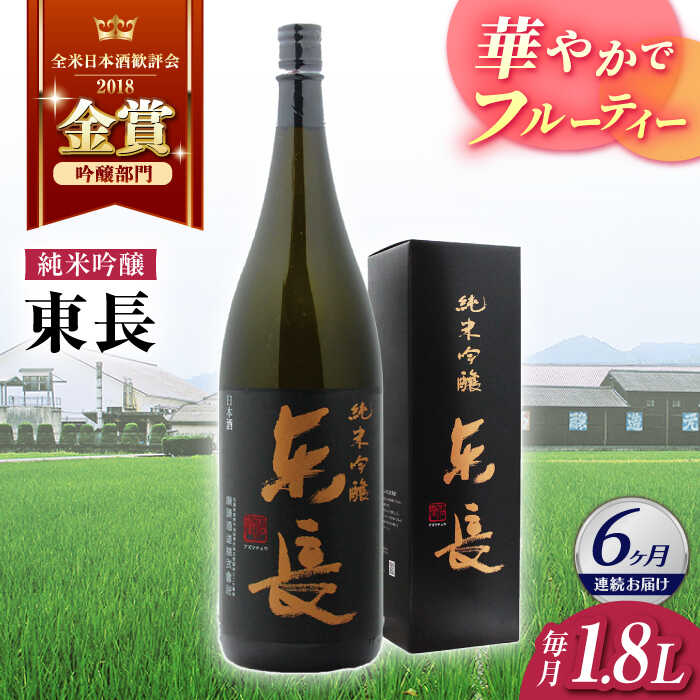 全6回 定期便 純米吟醸 東長 1.8L 酒 お酒 日本酒 東長 佐賀県嬉野市/瀬頭酒造 [NAH019]