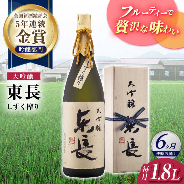 全6回 定期便 限定品 大吟醸東長 しずく搾り1.8L 酒 お酒 日本酒 東長 佐賀県嬉野市/瀬頭酒造 [NAH025]