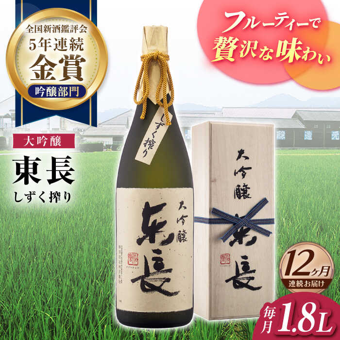 全12回 定期便 限定品 大吟醸東長 しずく搾り1.8L 酒 お酒 日本酒 東長 佐賀県嬉野市/瀬頭酒造 [NAH026]