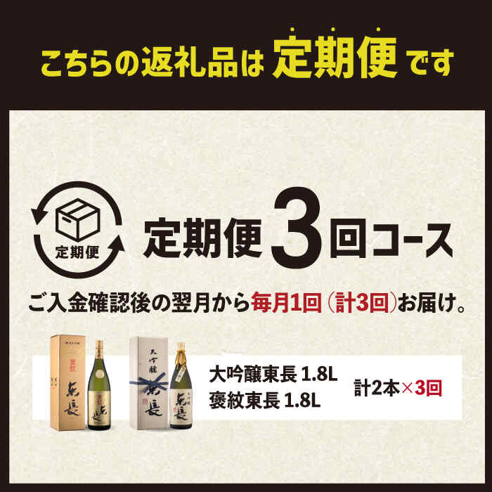 【ふるさと納税】全3回 定期便 日本酒飲み比べセット (純米大吟醸 褒紋東長 1.8L・限定品 大吟醸東長 しずく搾り1.8L) 酒 お酒 日本酒 東長 佐賀県嬉野市/瀬頭酒造 [NAH027] サムネイル2