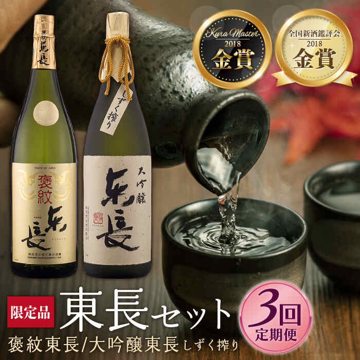 全3回 定期便 日本酒飲み比べセット (純米大吟醸 褒紋東長 1.8L・限定品 大吟醸東長 しずく搾り1.8L) 酒 お酒 日本酒 東長 佐賀県嬉野市/瀬頭酒造 [NAH027]