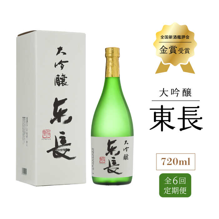 全6回 定期便 大吟醸 東長 720ml 酒 お酒 日本酒 東長 佐賀県嬉野市/瀬頭酒造 [NAH031]