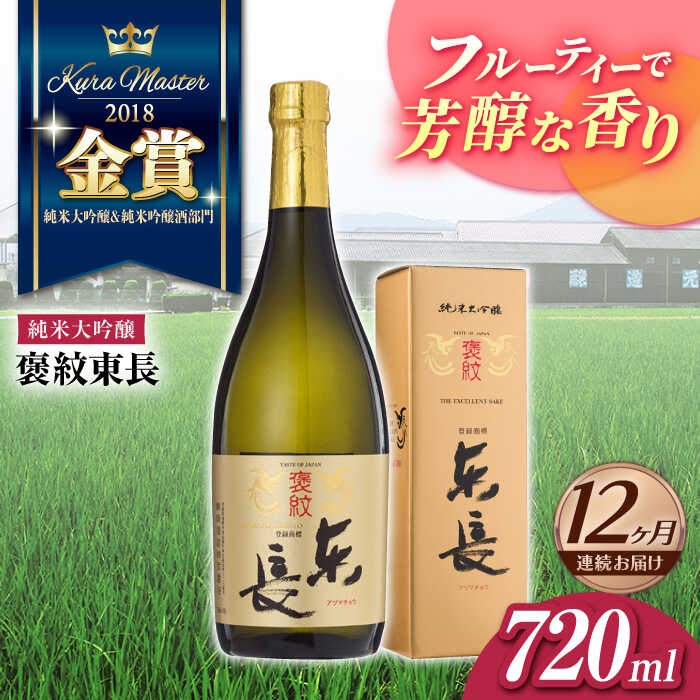 全12回 定期便 褒紋東長 720ml 酒 お酒 日本酒 東長 佐賀県嬉野市/瀬頭酒造 [NAH035]