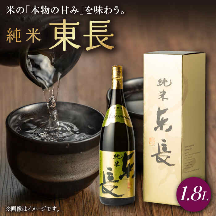 純米東長 1.8L 1本 酒 お酒 日本酒 東長 佐賀県嬉野市/瀬頭酒造 [NAH039]