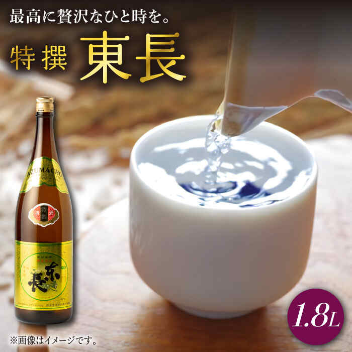 特撰東長 1.8L 1本 酒 お酒 日本酒 東長 佐賀県嬉野市/瀬頭酒造 [NAH040]